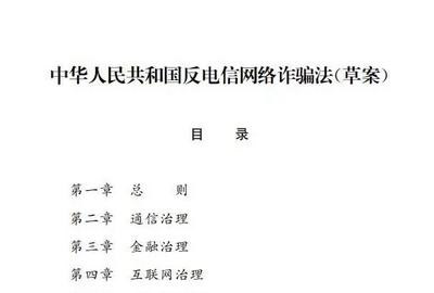 反电信网络诈骗法(草案)公开征求意见