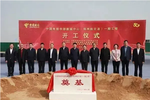 总投资34亿，中国电信中部数据中心（郑州航空港）一期工程正式开工建设