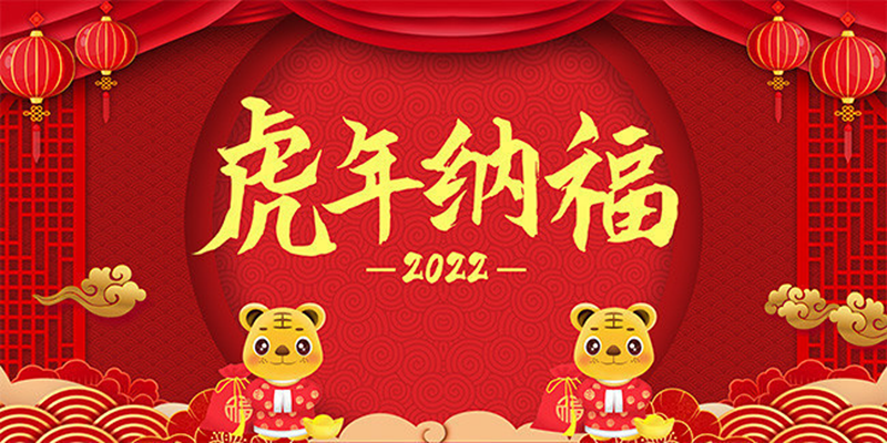 继往开来贺新春，欢欢喜喜迎新年！